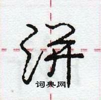 洴怎么写好看,洴硬笔书法图片