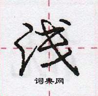 浅怎么写好看，浅硬笔书法图片