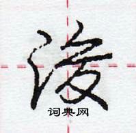 浚怎么写好看，浚硬笔书法图片