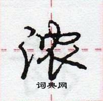 浓怎么写好看,浓硬笔书法图片