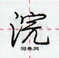 浣怎么写好看,浣硬笔书法图片