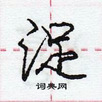 浞怎么写好看,浞硬笔书法图片