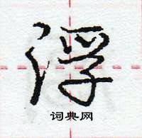 浮怎么写好看,浮硬笔书法图片