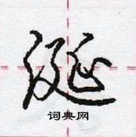 涎怎么写好看，涎硬笔书法图片