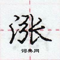 涨怎么写好看,涨硬笔书法图片