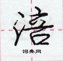 涪怎么写好看,涪硬笔书法图片