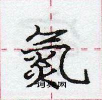 氮怎么写好看,氮硬笔书法图片