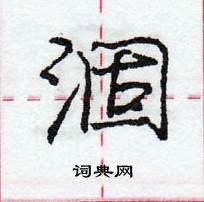 涸怎么写好看，涸硬笔书法图片