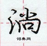 淌怎么写好看,淌硬笔书法图片