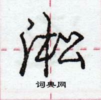 淞怎么写好看，淞硬笔书法图片