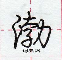 渤怎么写好看，渤硬笔书法图片