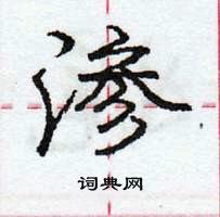 渗怎么写好看,渗硬笔书法图片