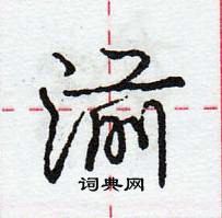 湔怎么写好看，湔硬笔书法图片