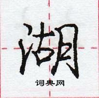 湖怎么写好看,湖硬笔书法图片