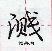 溅怎么写好看,溅硬笔书法图片