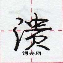 溃怎么写好看，溃硬笔书法图片