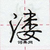 溇怎么写好看,溇硬笔书法图片