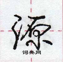 源怎么写好看,源硬笔书法图片