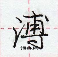 溥怎么写好看,溥硬笔书法图片