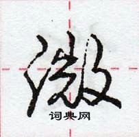 溦怎么写好看,溦硬笔书法图片