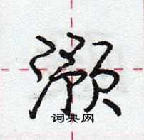 滪怎么写好看,滪硬笔书法图片