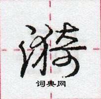 漪怎么写好看,漪硬笔书法图片