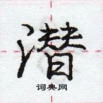 潜怎么写好看,潜硬笔书法图片