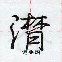 潸怎么写好看,潸硬笔书法图片