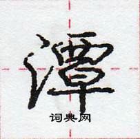 潭怎么写好看,潭硬笔书法图片