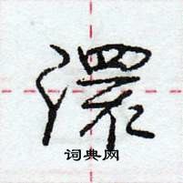 澴怎么写好看,澴硬笔书法图片