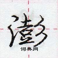 澎怎么写好看,澎硬笔书法图片