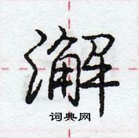 澥怎么写好看,澥硬笔书法图片