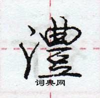 澧怎么写好看,澧硬笔书法图片