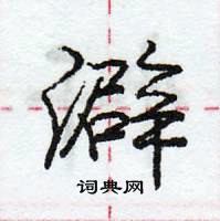 澼怎么写好看,澼硬笔书法图片