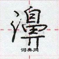 庞中华写的硬笔行书濞