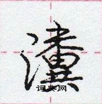 瀵怎么写好看,瀵硬笔书法图片