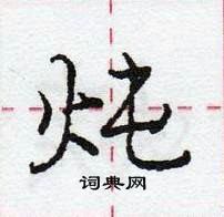 炖怎么写好看，炖硬笔书法图片