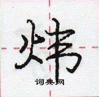 炜怎么写好看,炜硬笔书法图片