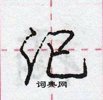 庞中华写的硬笔行书汜