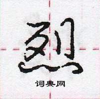 烈怎么写好看,烈硬笔书法图片