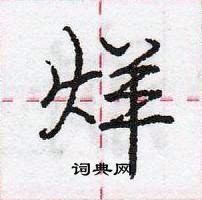 烊怎么写好看,烊硬笔书法图片