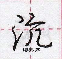 沆怎么写好看,沆硬笔书法图片