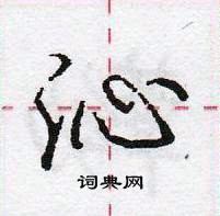 沁怎么写好看,沁硬笔书法图片