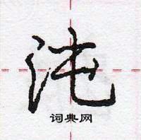 沌怎么写好看,沌硬笔书法图片
