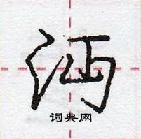 沔怎么写好看,沔硬笔书法图片