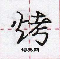 烤怎么写好看，烤硬笔书法图片