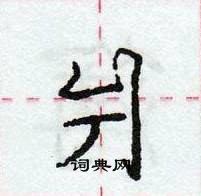 爿怎么写好看,爿硬笔书法图片