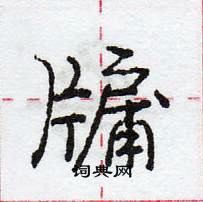 牖怎么写好看,牖硬笔书法图片
