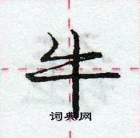 牛怎么写好看,牛硬笔书法图片