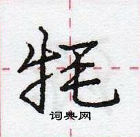 牦怎么写好看,牦硬笔书法图片